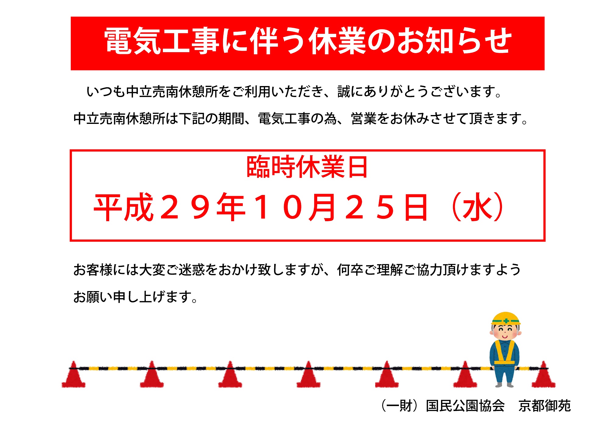 電気工事に伴う休業のお知らせ : 京都御苑 | 一般財団法人国民公園協会