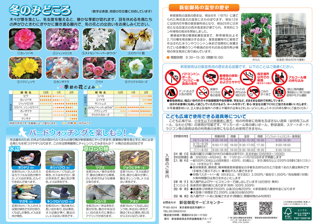 新宿御苑みどころマップ冬号を発行しました : 新宿御苑  一般財団法人 