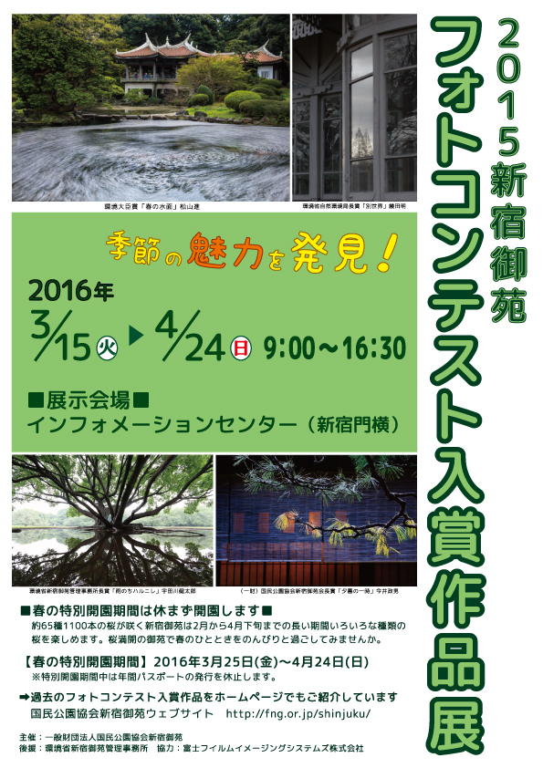 2015新宿御苑フォトコンテスト入賞作品展【平成28年3月15日～4月24日