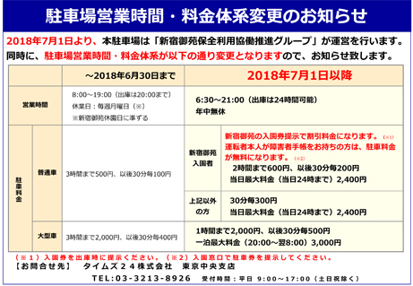 駐車場営業時間 料金体系変更のお知らせ 新宿御苑 一般財団法人国民公園協会