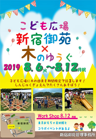 環境省からお知らせ 8 6 火 12 月祝 こども広場に木製遊具を設置します 新宿御苑 一般財団法人国民公園協会