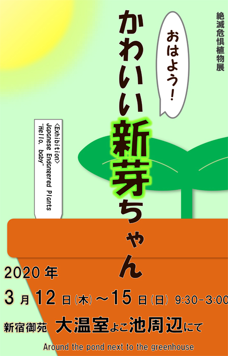 おはよう かわいい新芽ちゃん 展示を開催しています 新宿御苑 一般財団法人国民公園協会