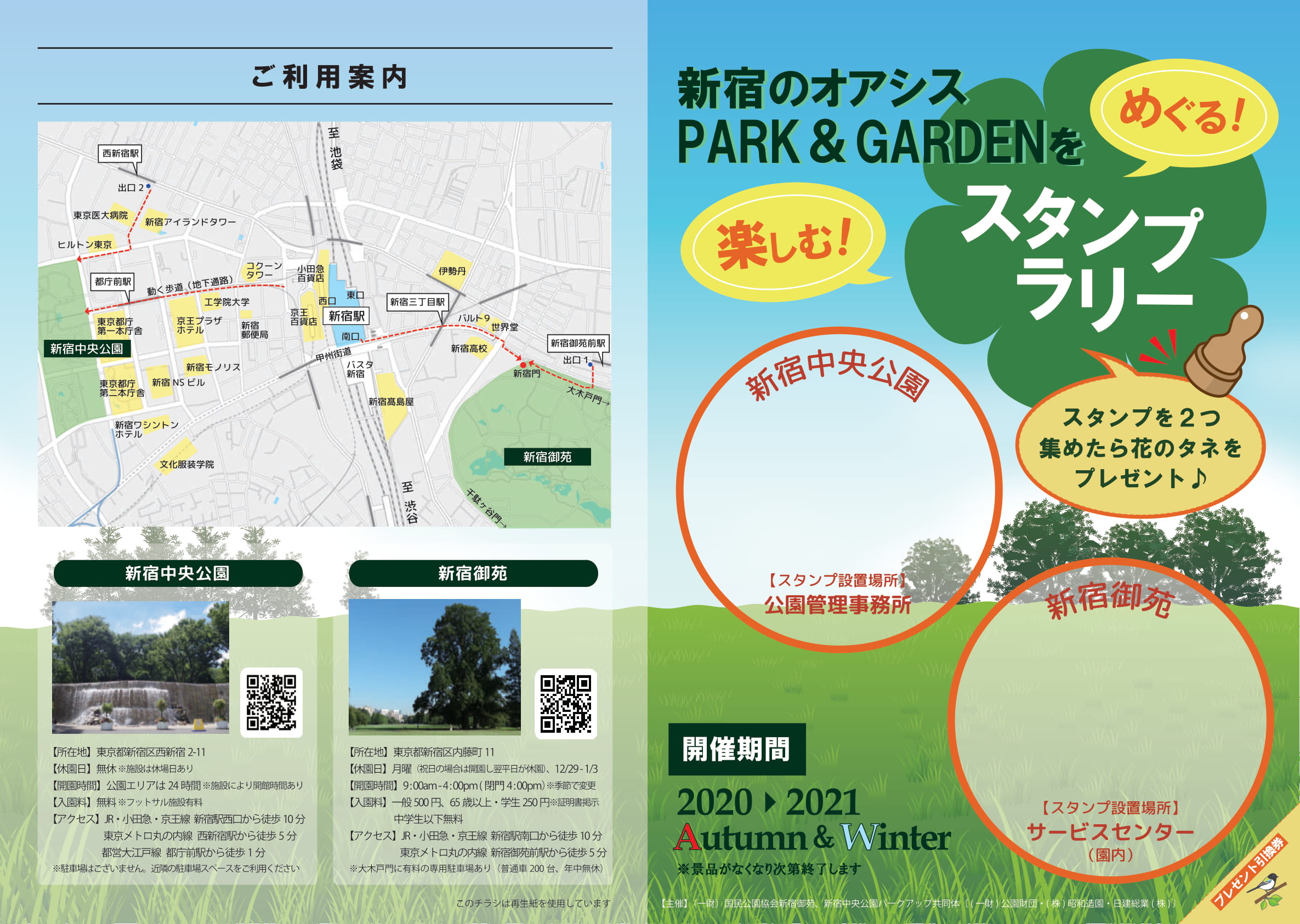 新宿のオアシスpark Gardenスタンプラリーにつきまして 新宿御苑 一般財団法人国民公園協会