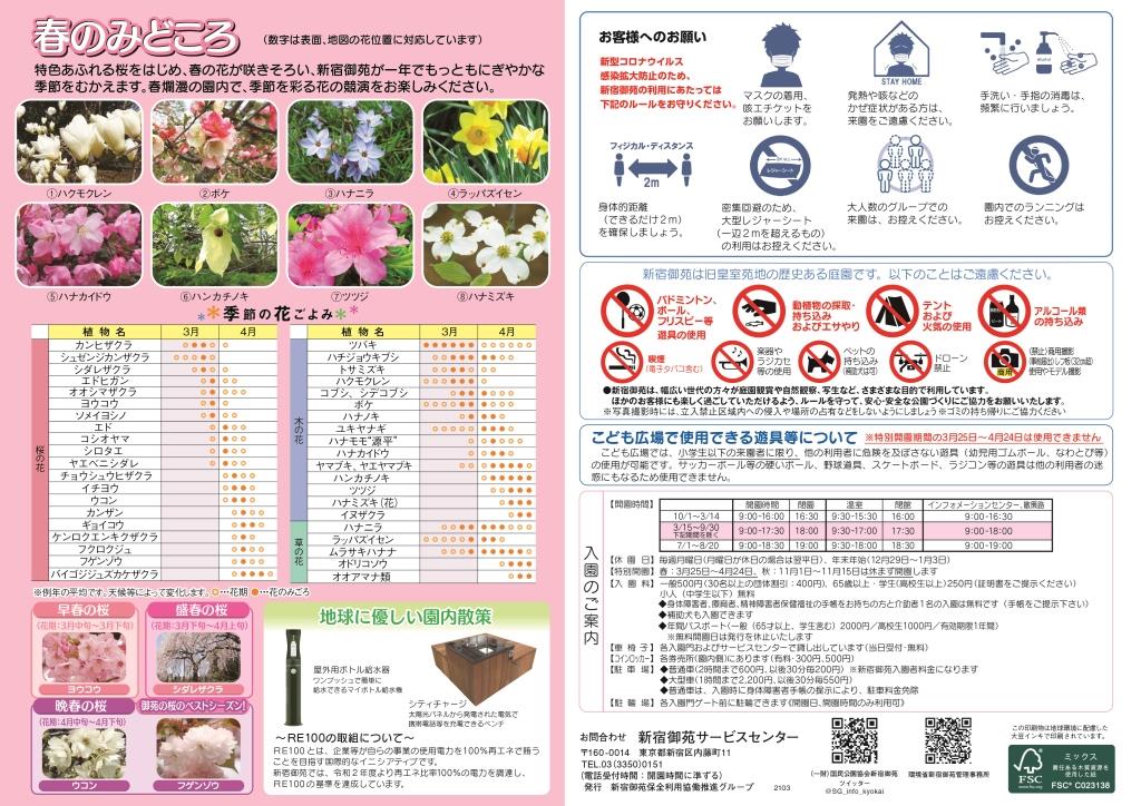 新宿御苑みどころマップ春号を発行しました 新宿御苑 一般財団法人国民公園協会