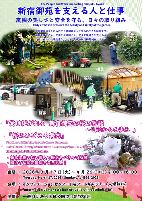 【イベント情報】新宿御苑アートギャラリー新宿御苑を支える人と仕事―庭園の美しさと安全を守る、日々の取り組み/受け継がれる新宿御苑の桜の物語～明治からの歩み